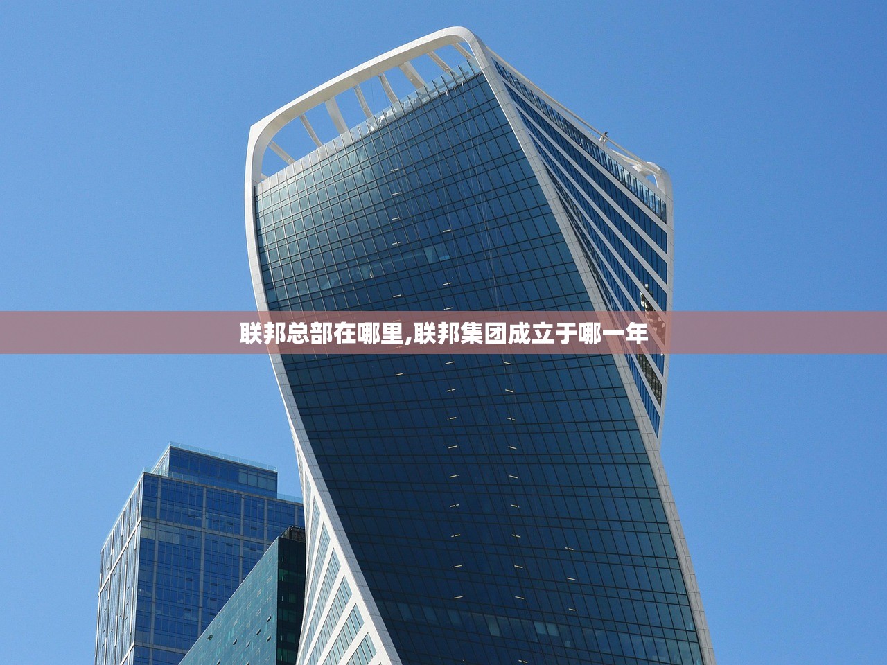 联邦总部在哪里,联邦集团成立于哪一年