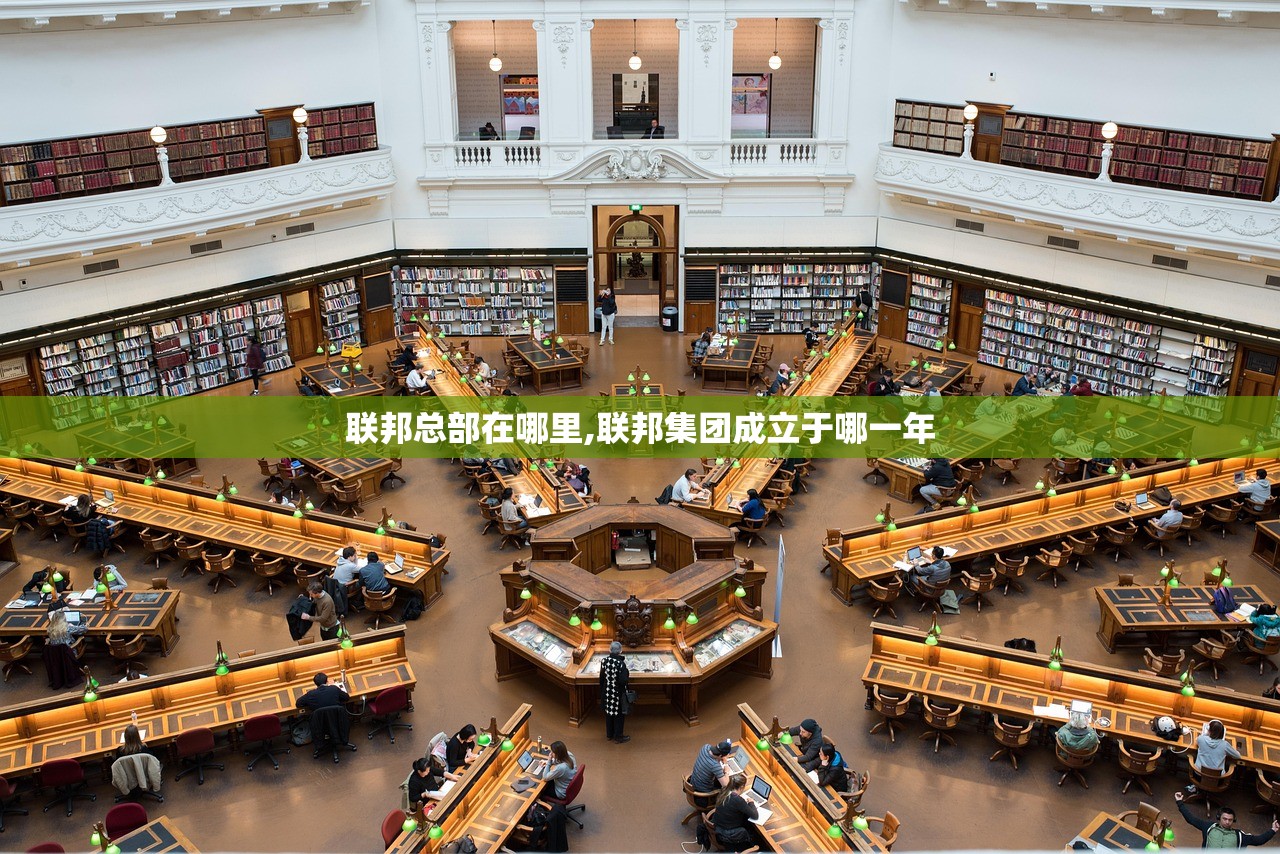 联邦总部在哪里,联邦集团成立于哪一年