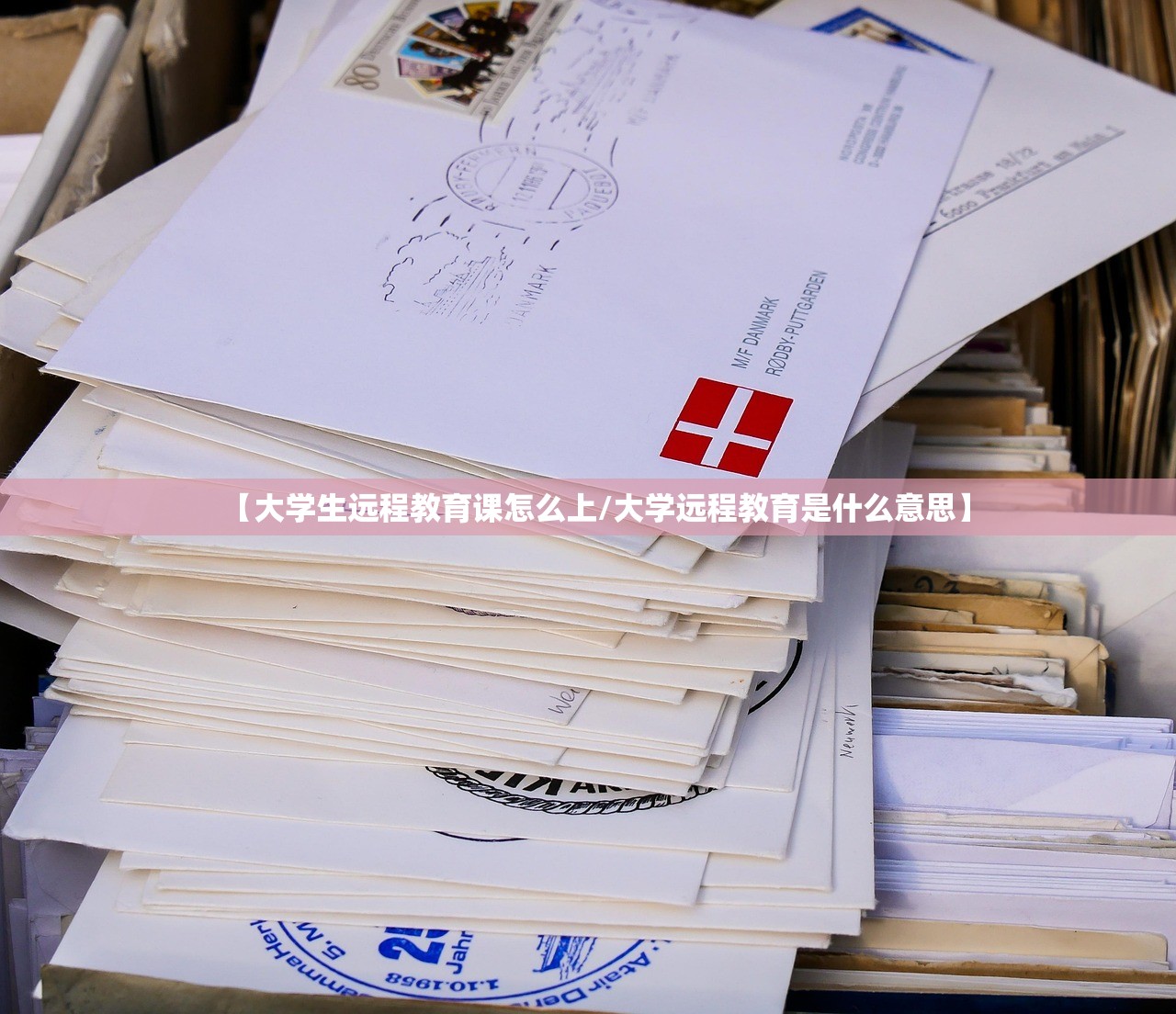 【大学生远程教育课怎么上/大学远程教育是什么意思】