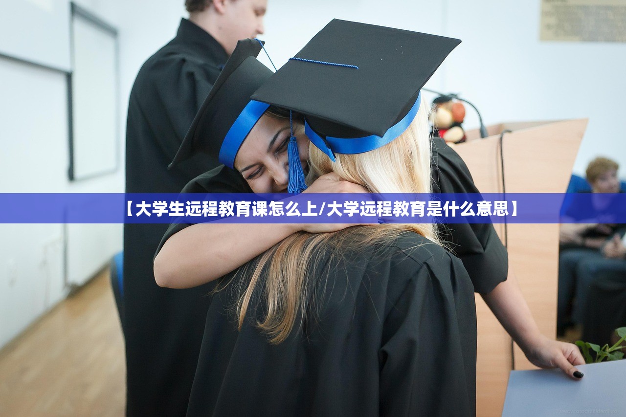 【大学生远程教育课怎么上/大学远程教育是什么意思】