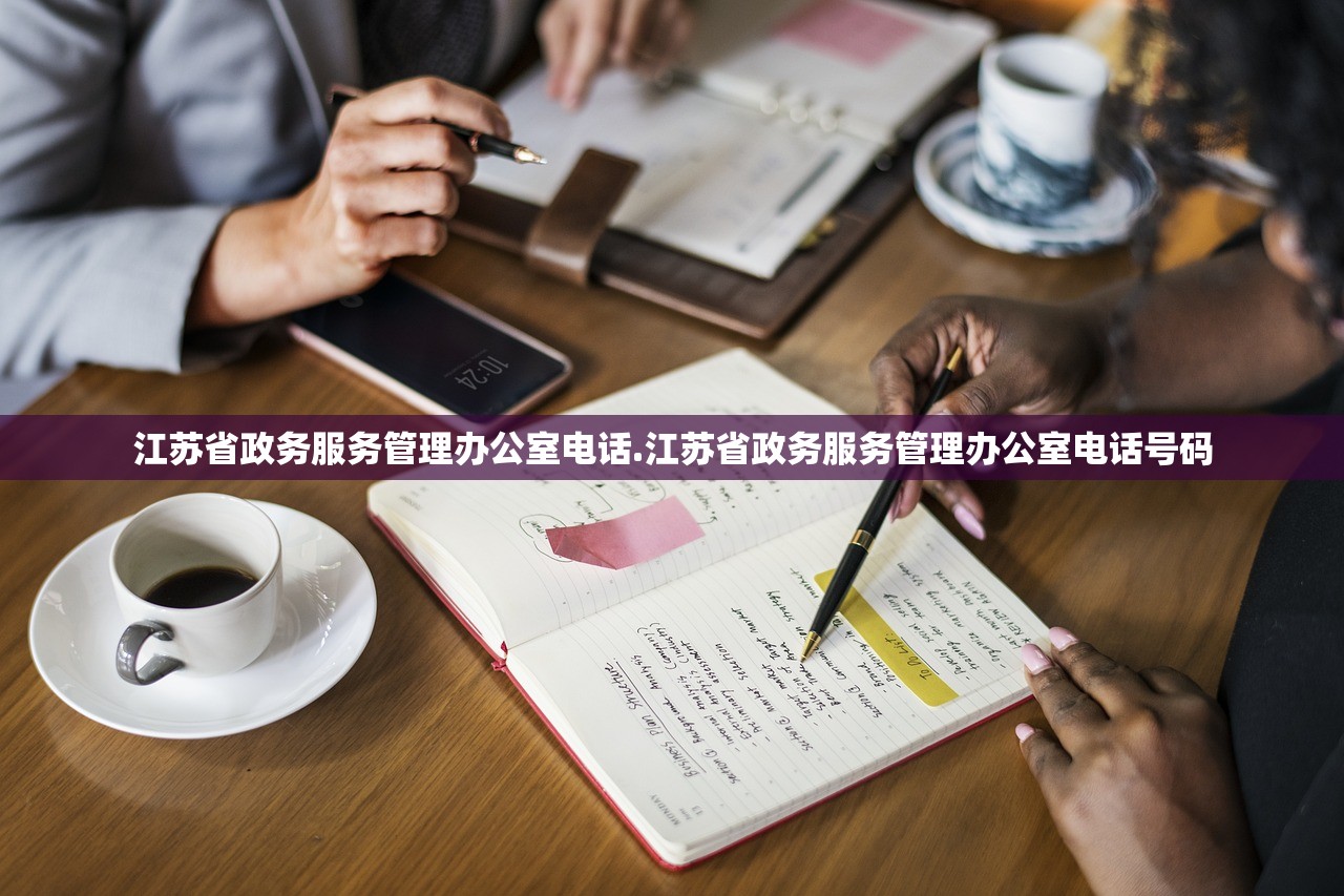 江苏省政务服务管理办公室电话.江苏省政务服务管理办公室电话号码