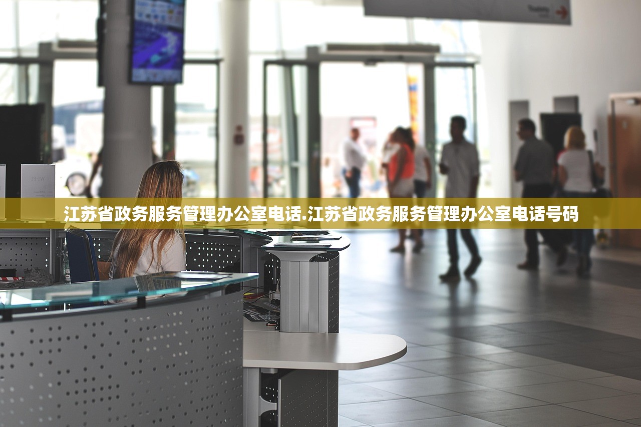 江苏省政务服务管理办公室电话.江苏省政务服务管理办公室电话号码