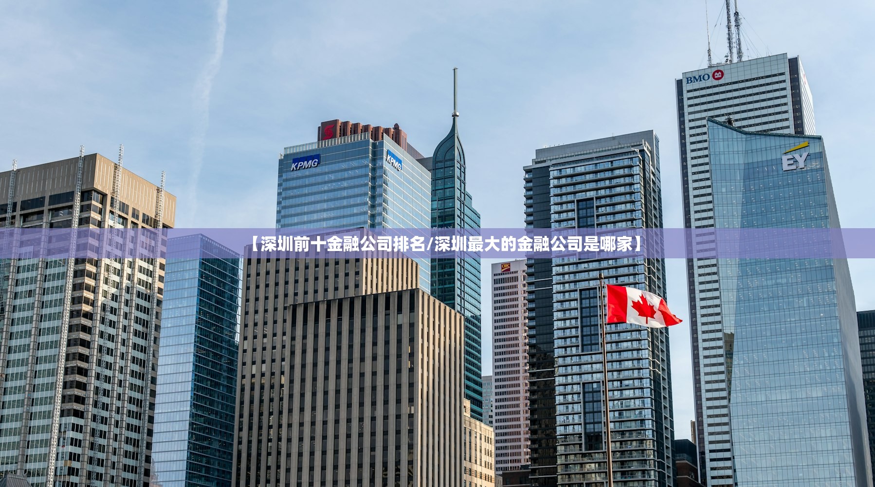 【深圳前十金融公司排名/深圳最大的金融公司是哪家】 【深圳前十金融公司排名/深圳最大的金融公司是哪家】