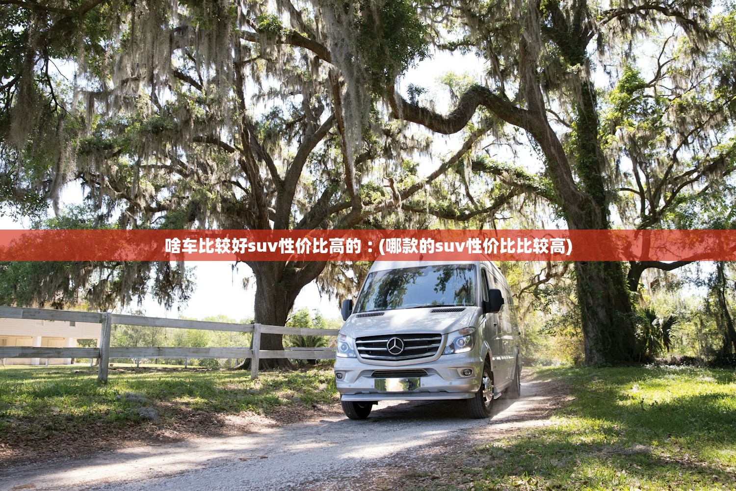 啥车比较好suv性价比高的︰(哪款的suv性价比比较高) 啥车比较好suv性价比高的︰(哪款的suv性价比比较高)