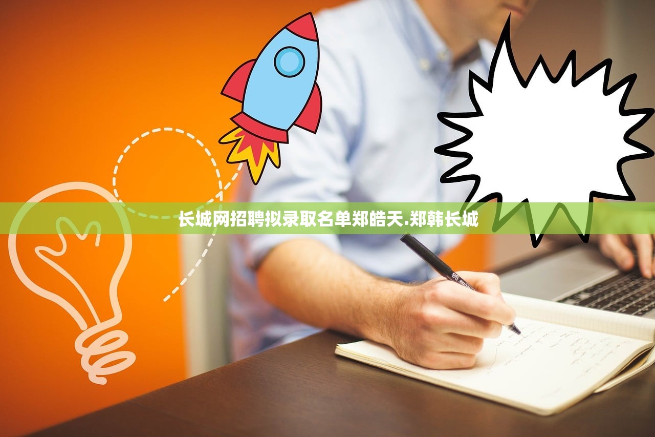 长城网招聘拟录取名单郑皓天.郑韩长城