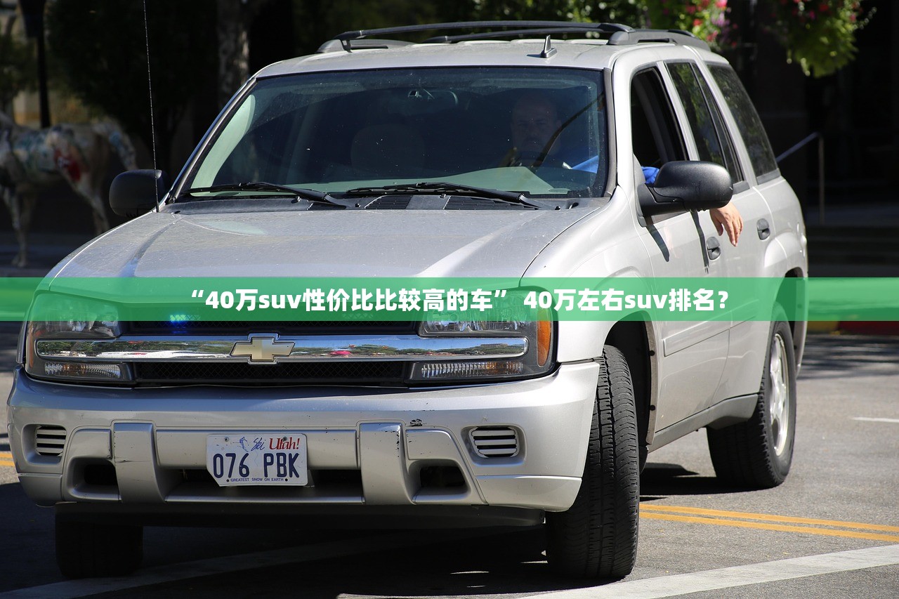 “40万suv性价比比较高的车” 40万左右suv排名？