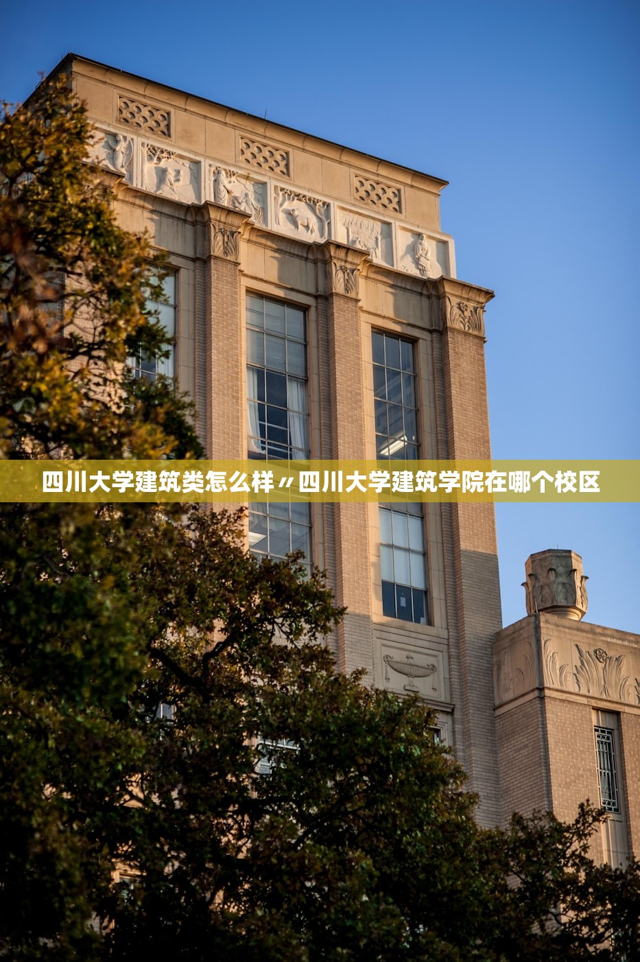 四川大学建筑类怎么样〃四川大学建筑学院在哪个校区 四川大学建筑类怎么样〃四川大学建筑学院在哪个校区