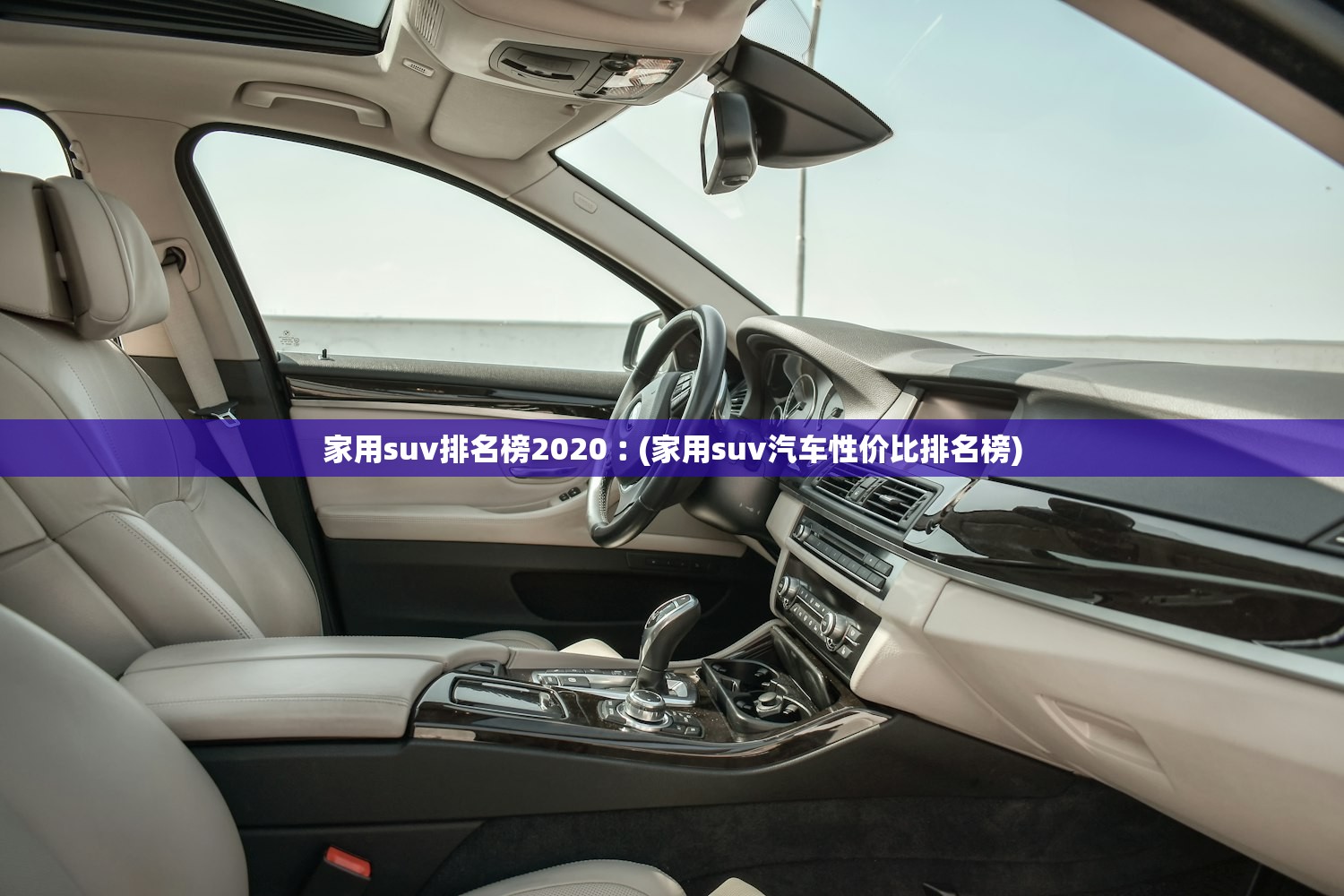 家用suv排名榜2020︰(家用suv汽车性价比排名榜) 家用suv排名榜2020︰(家用suv汽车性价比排名榜)