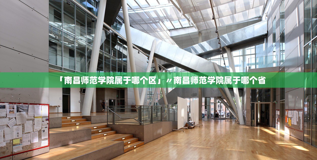 「南昌师范学院属于哪个区」〃南昌师范学院属于哪个省
