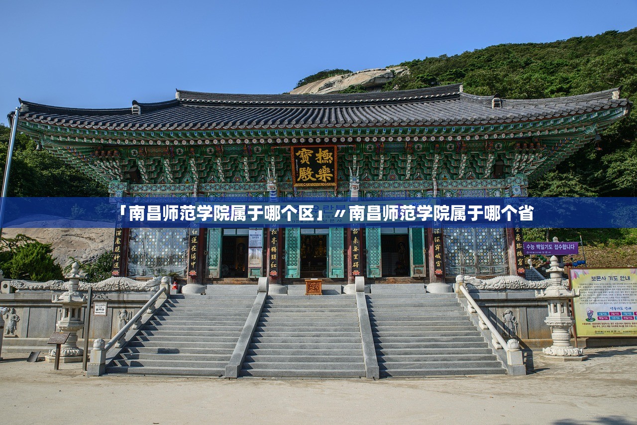 「南昌师范学院属于哪个区」〃南昌师范学院属于哪个省