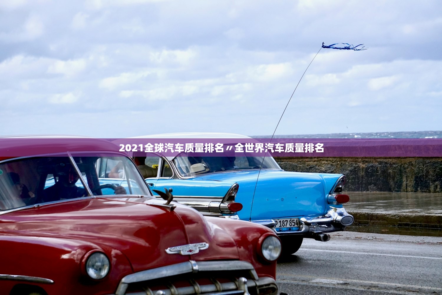 2021全球汽车质量排名〃全世界汽车质量排名 2021全球汽车质量排名〃全世界汽车质量排名