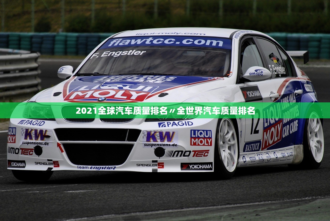 2021全球汽车质量排名〃全世界汽车质量排名 2021全球汽车质量排名〃全世界汽车质量排名