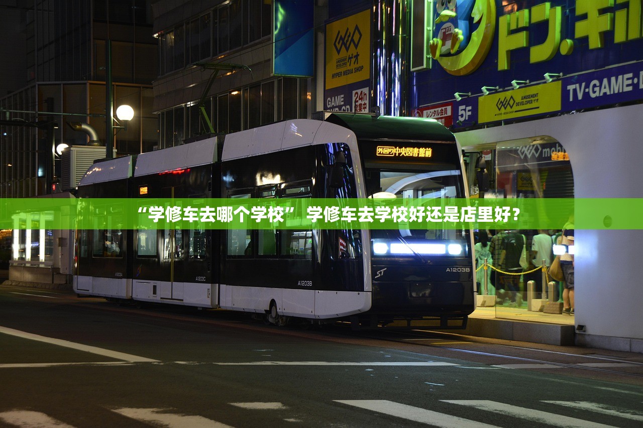 “学修车去哪个学校” 学修车去学校好还是店里好？