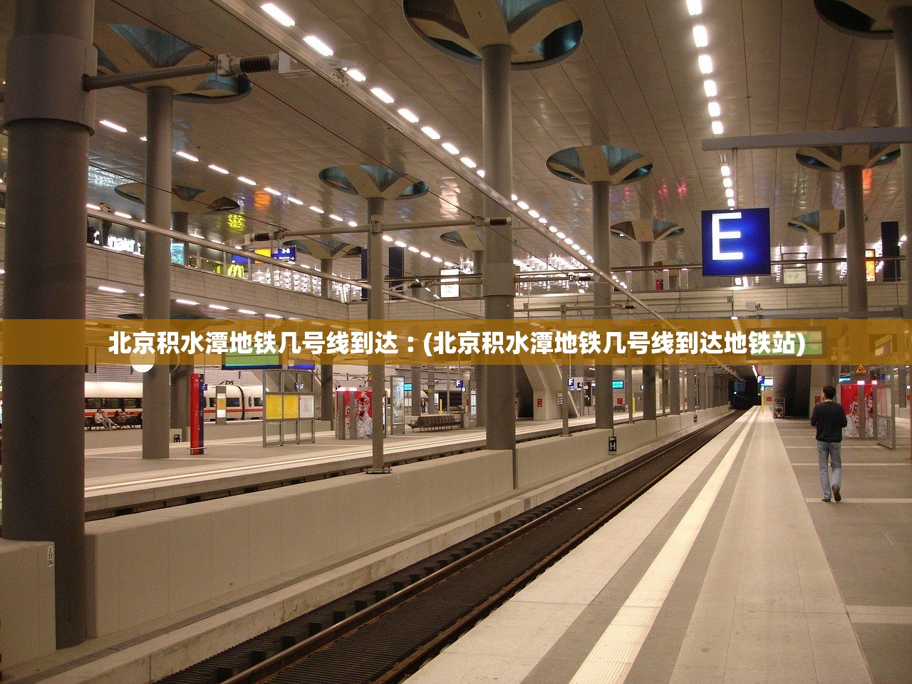 北京积水潭地铁几号线到达︰(北京积水潭地铁几号线到达地铁站) 北京积水潭地铁几号线到达︰(北京积水潭地铁几号线到达地铁站)