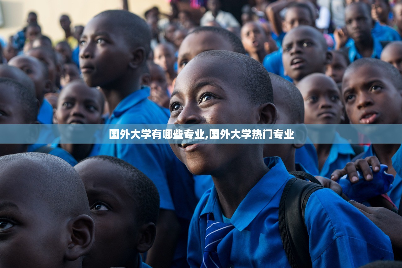 国外大学有哪些专业,国外大学热门专业 国外大学有哪些专业,国外大学热门专业