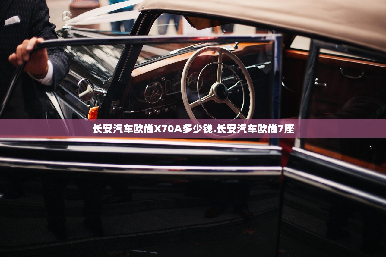 长安汽车欧尚X70A多少钱.长安汽车欧尚7座