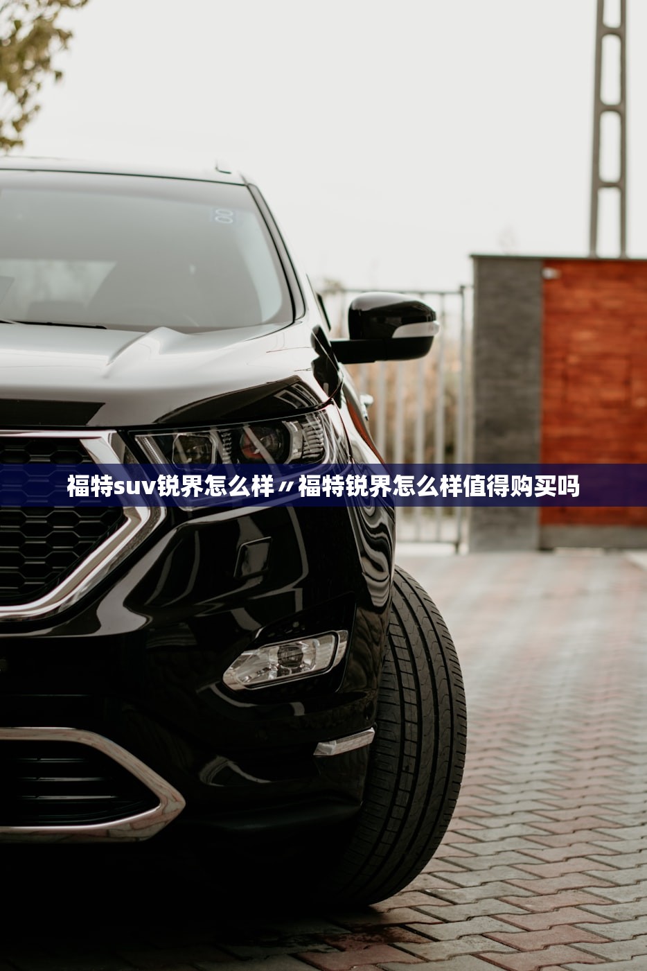 福特suv锐界怎么样〃福特锐界怎么样值得购买吗 福特suv锐界怎么样〃福特锐界怎么样值得购买吗
