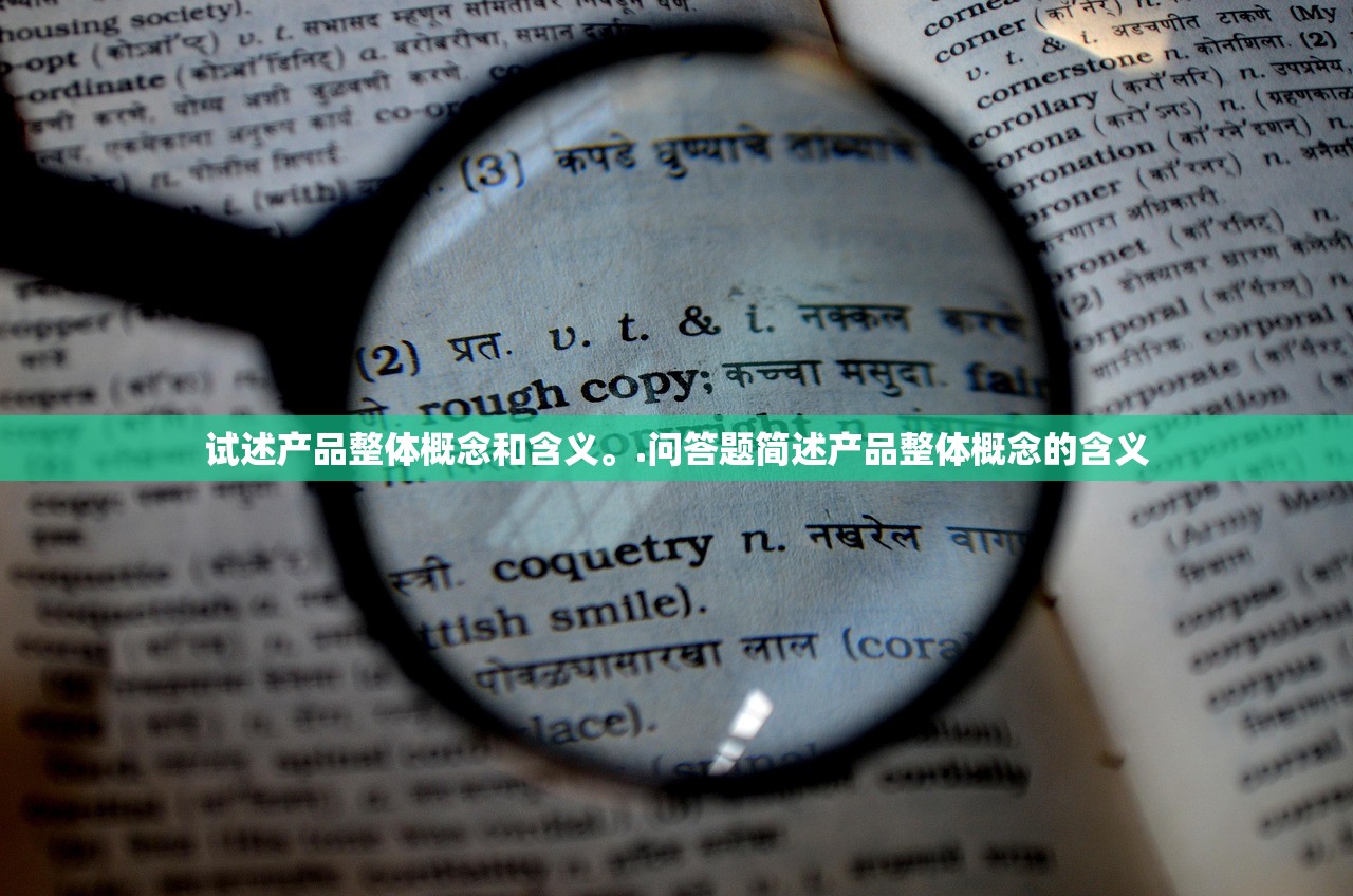 试述产品整体概念和含义。.问答题简述产品整体概念的含义