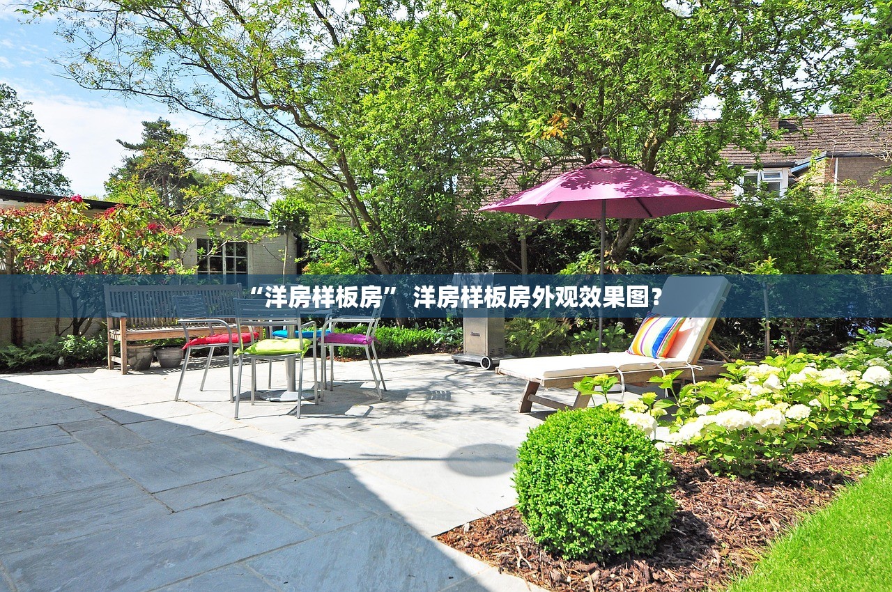 “洋房样板房	” 洋房样板房外观效果图？