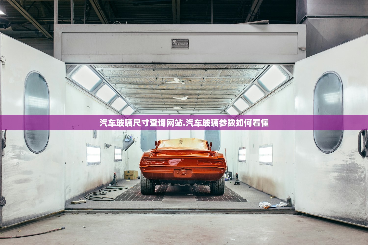 汽车玻璃尺寸查询网站.汽车玻璃参数如何看懂 汽车玻璃尺寸查询网站.汽车玻璃参数如何看懂
