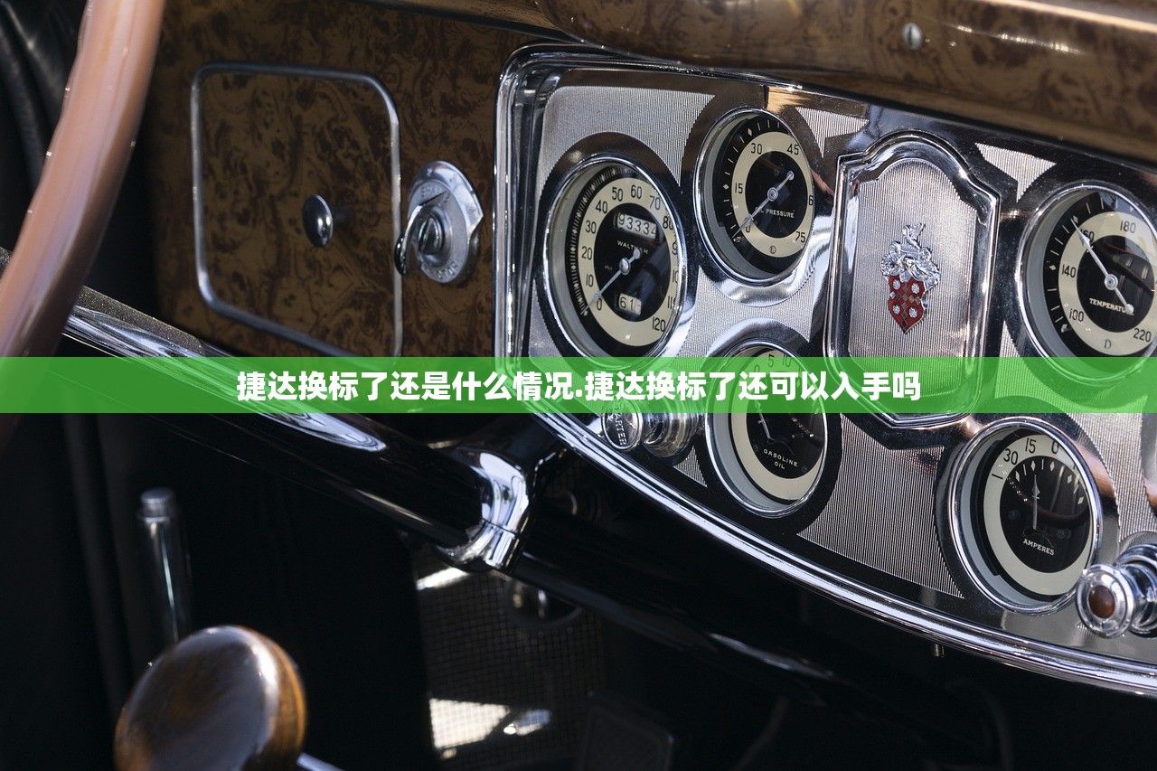 捷达换标了还是什么情况.捷达换标了还可以入手吗 捷达换标了还是什么情况.捷达换标了还可以入手吗
