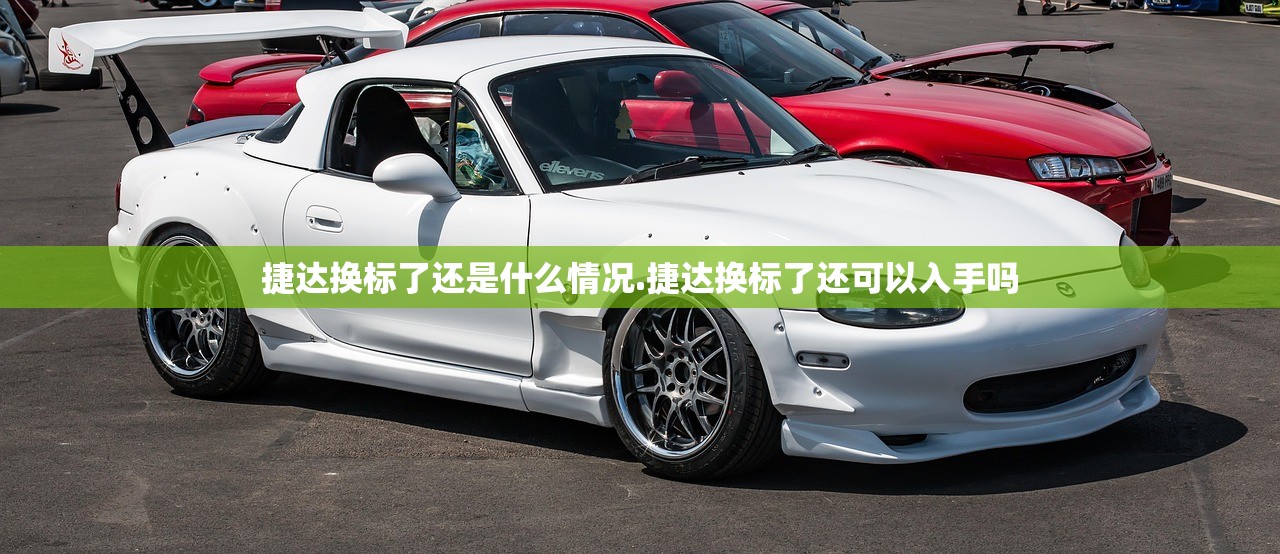 捷达换标了还是什么情况.捷达换标了还可以入手吗 捷达换标了还是什么情况.捷达换标了还可以入手吗