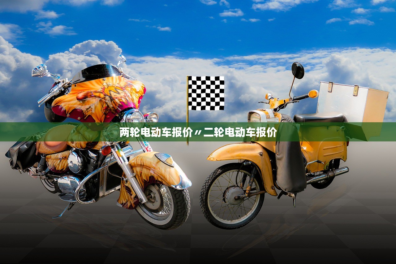两轮电动车报价〃二轮电动车报价