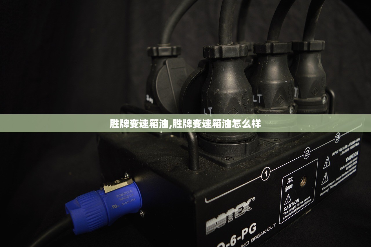 胜牌变速箱油,胜牌变速箱油怎么样 胜牌变速箱油,胜牌变速箱油怎么样