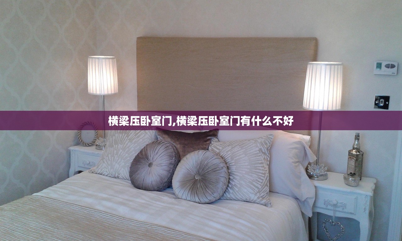 横梁压卧室门,横梁压卧室门有什么不好 横梁压卧室门,横梁压卧室门有什么不好