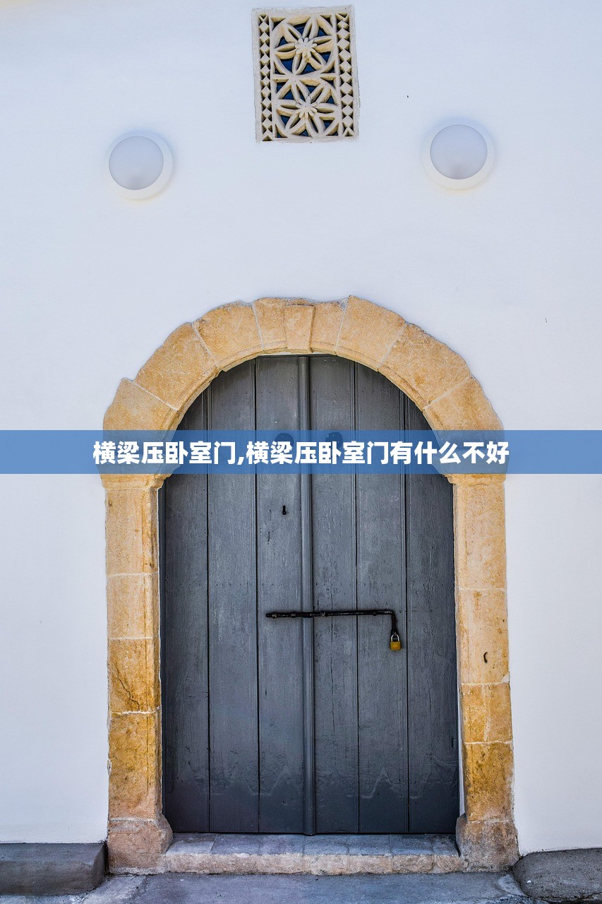横梁压卧室门,横梁压卧室门有什么不好 横梁压卧室门,横梁压卧室门有什么不好