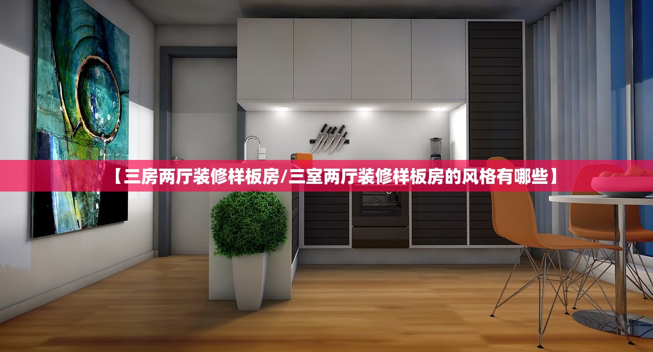【三房两厅装修样板房/三室两厅装修样板房的风格有哪些】 【三房两厅装修样板房/三室两厅装修样板房的风格有哪些】