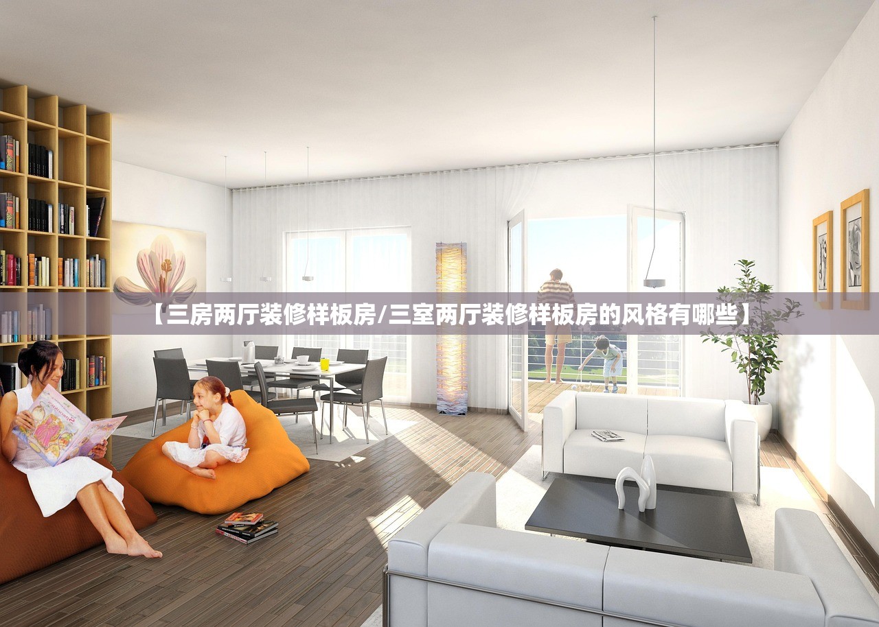 【三房两厅装修样板房/三室两厅装修样板房的风格有哪些】 【三房两厅装修样板房/三室两厅装修样板房的风格有哪些】