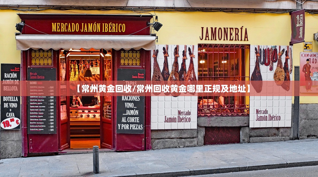 【常州黄金回收/常州回收黄金哪里正规及地址】