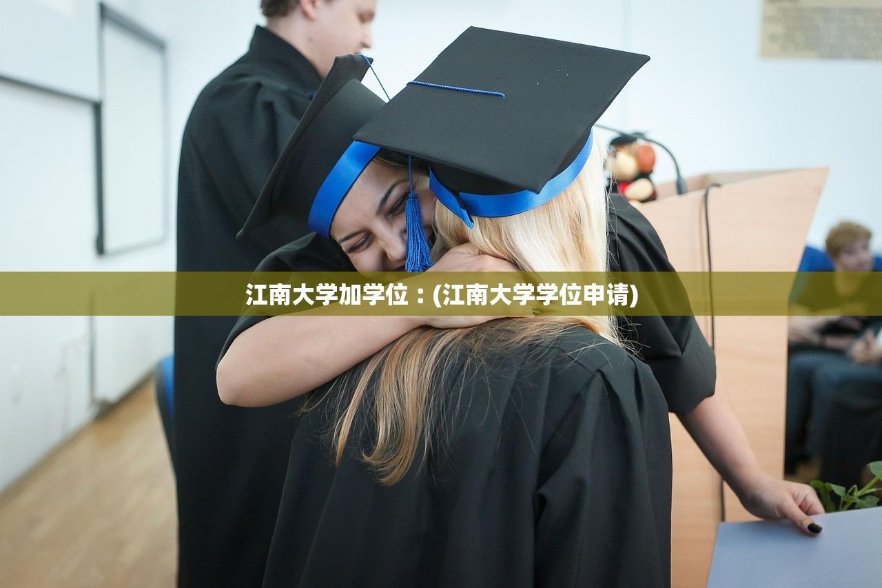 江南大学加学位︰(江南大学学位申请)