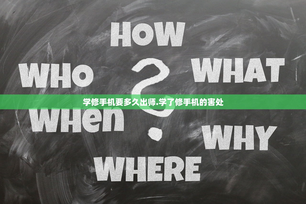 学修手机要多久出师.学了修手机的害处