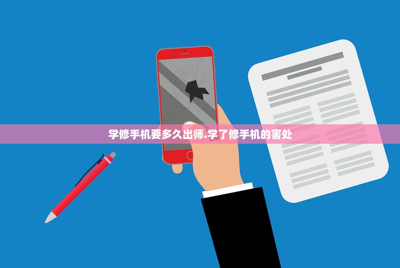 学修手机要多久出师.学了修手机的害处