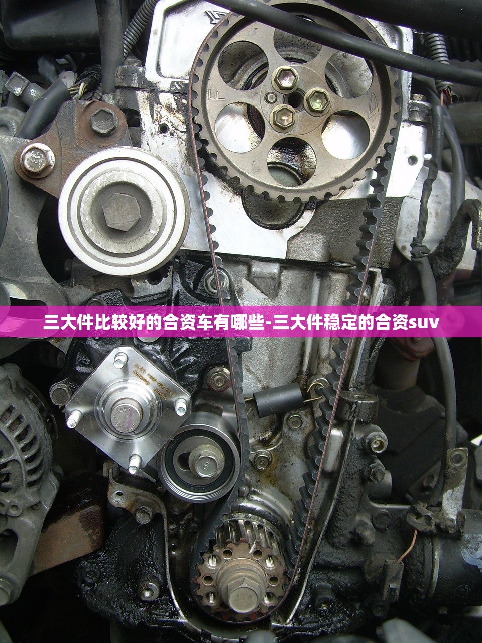 三大件比较好的合资车有哪些-三大件稳定的合资suv