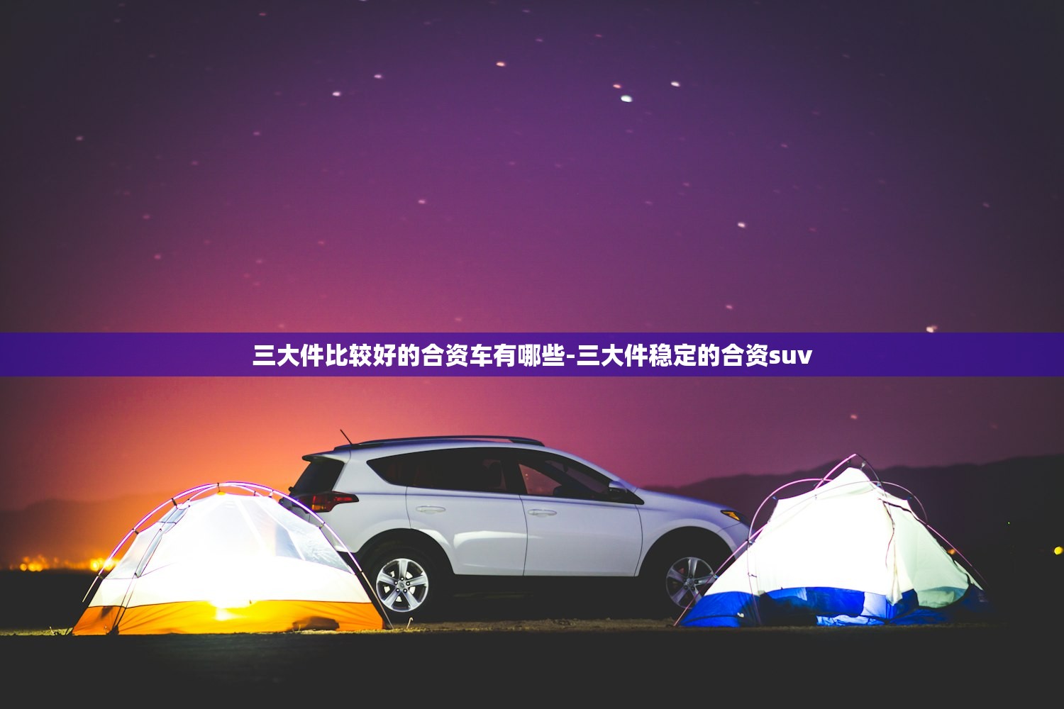 三大件比较好的合资车有哪些-三大件稳定的合资suv