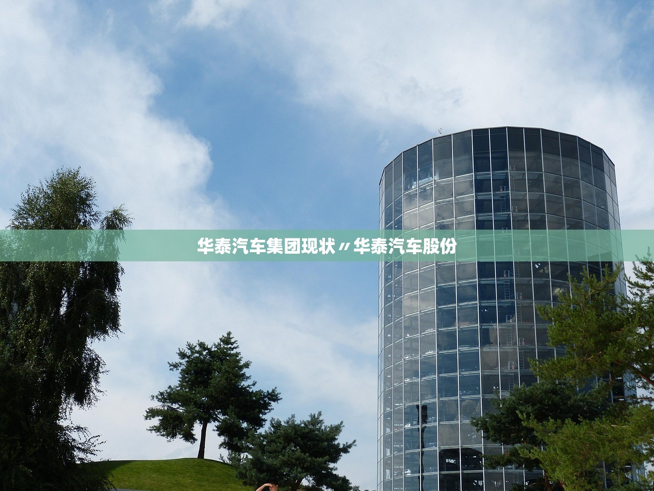 华泰汽车集团现状〃华泰汽车股份