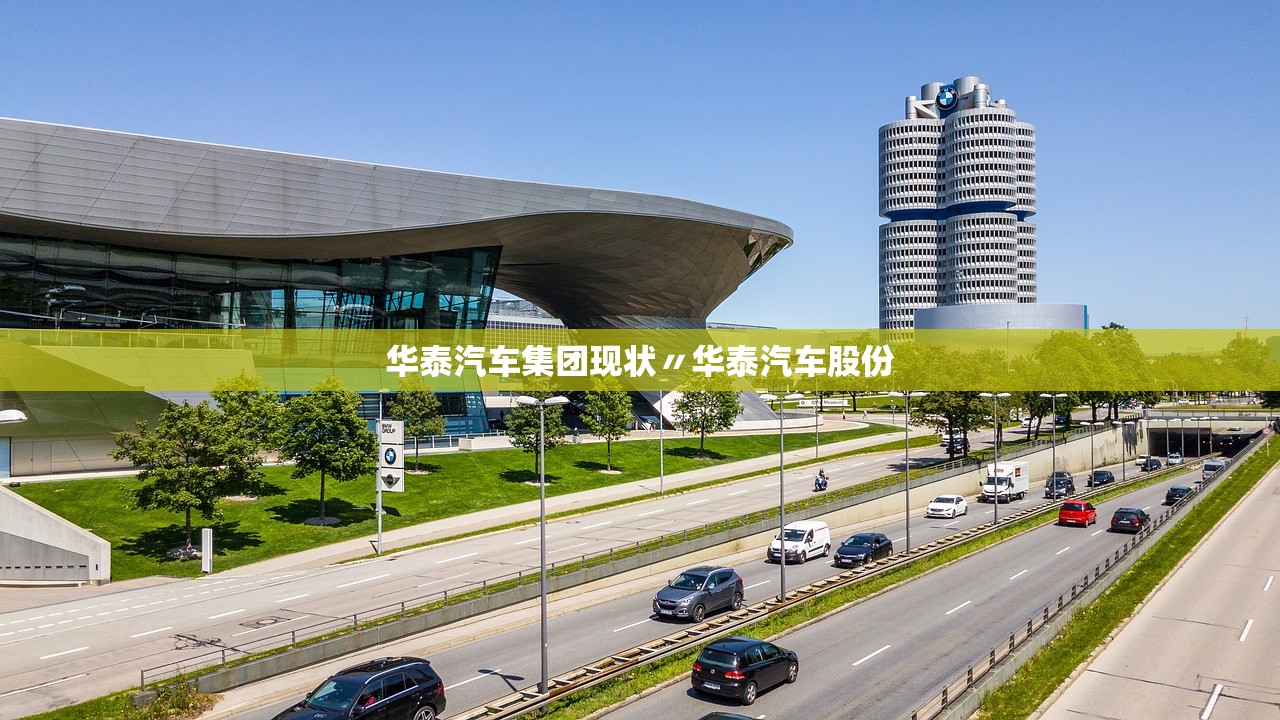 华泰汽车集团现状〃华泰汽车股份