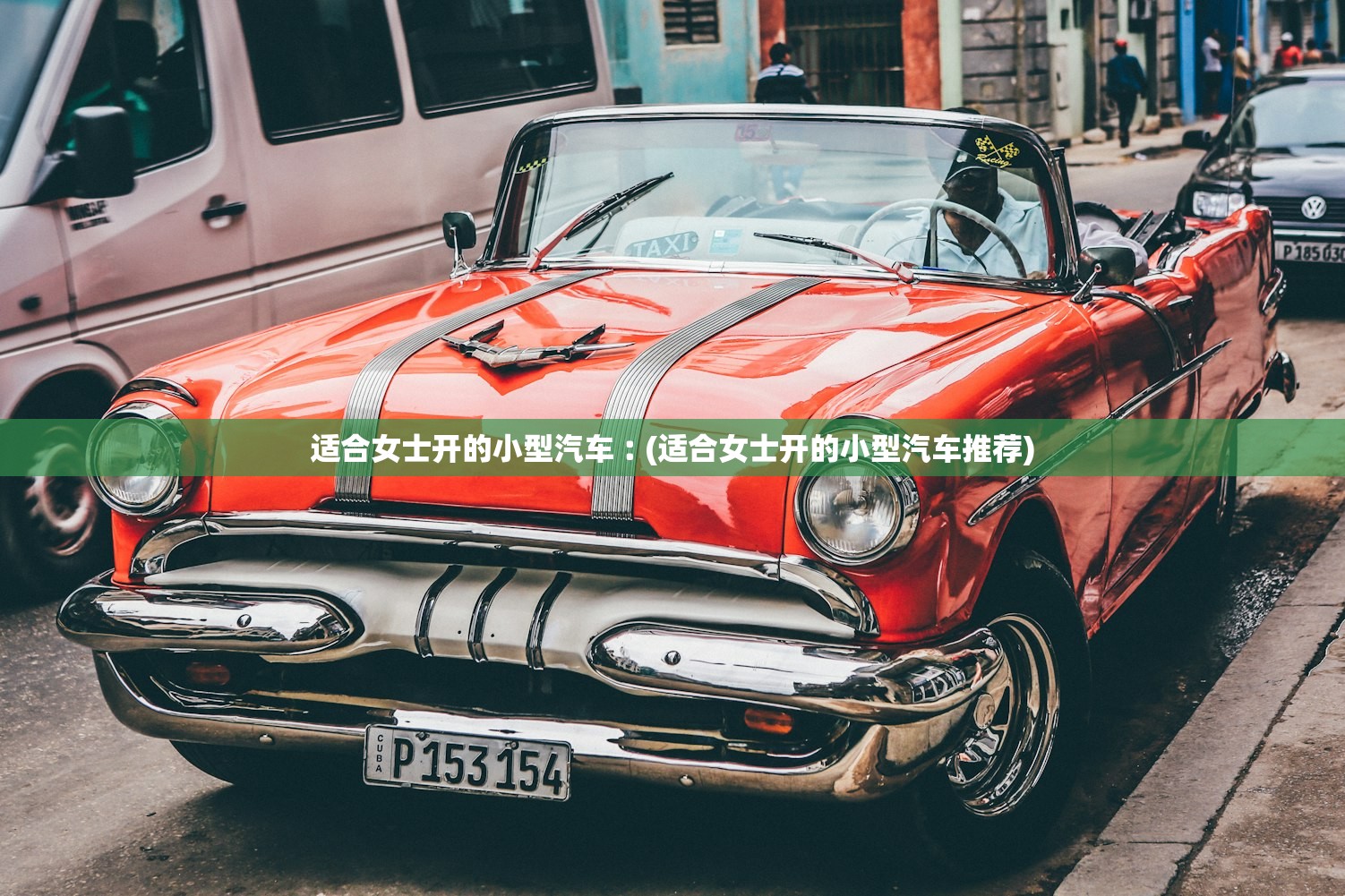 适合女士开的小型汽车︰(适合女士开的小型汽车推荐)