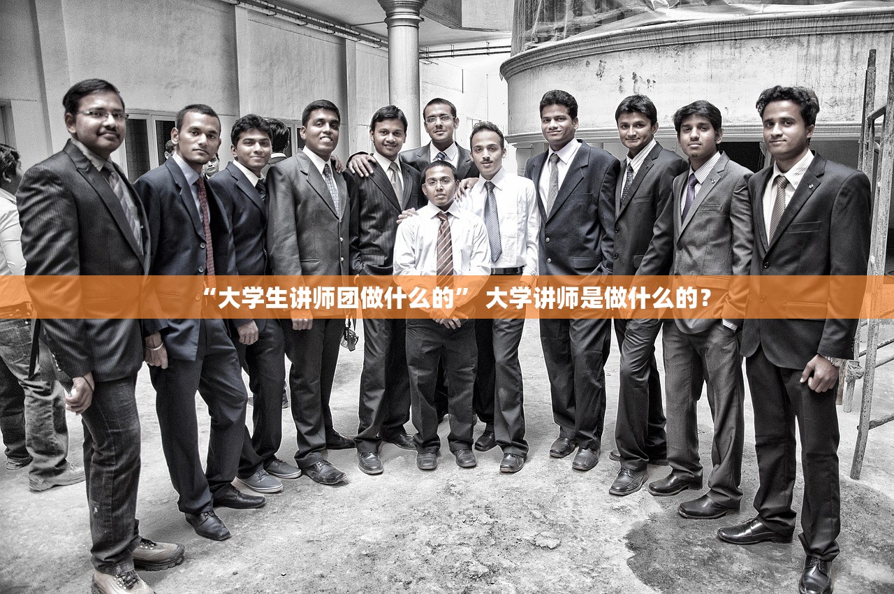 “大学生讲师团做什么的” 大学讲师是做什么的？
