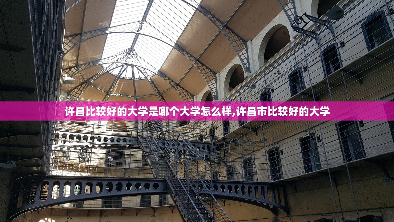 许昌比较好的大学是哪个大学怎么样,许昌市比较好的大学 许昌比较好的大学是哪个大学怎么样,许昌市比较好的大学