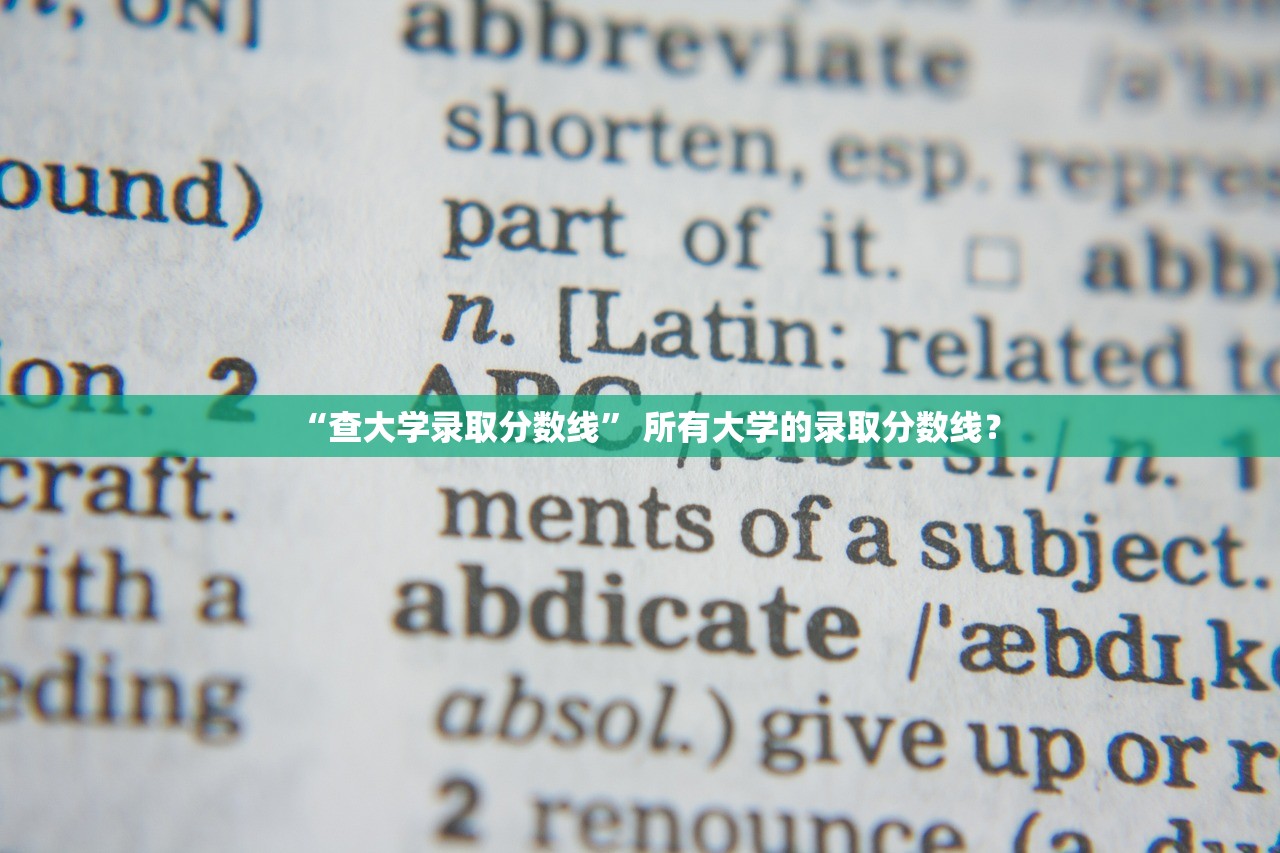 “查大学录取分数线	” 所有大学的录取分数线？