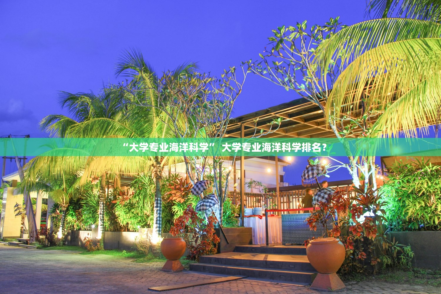 “大学专业海洋科学	” 大学专业海洋科学排名？