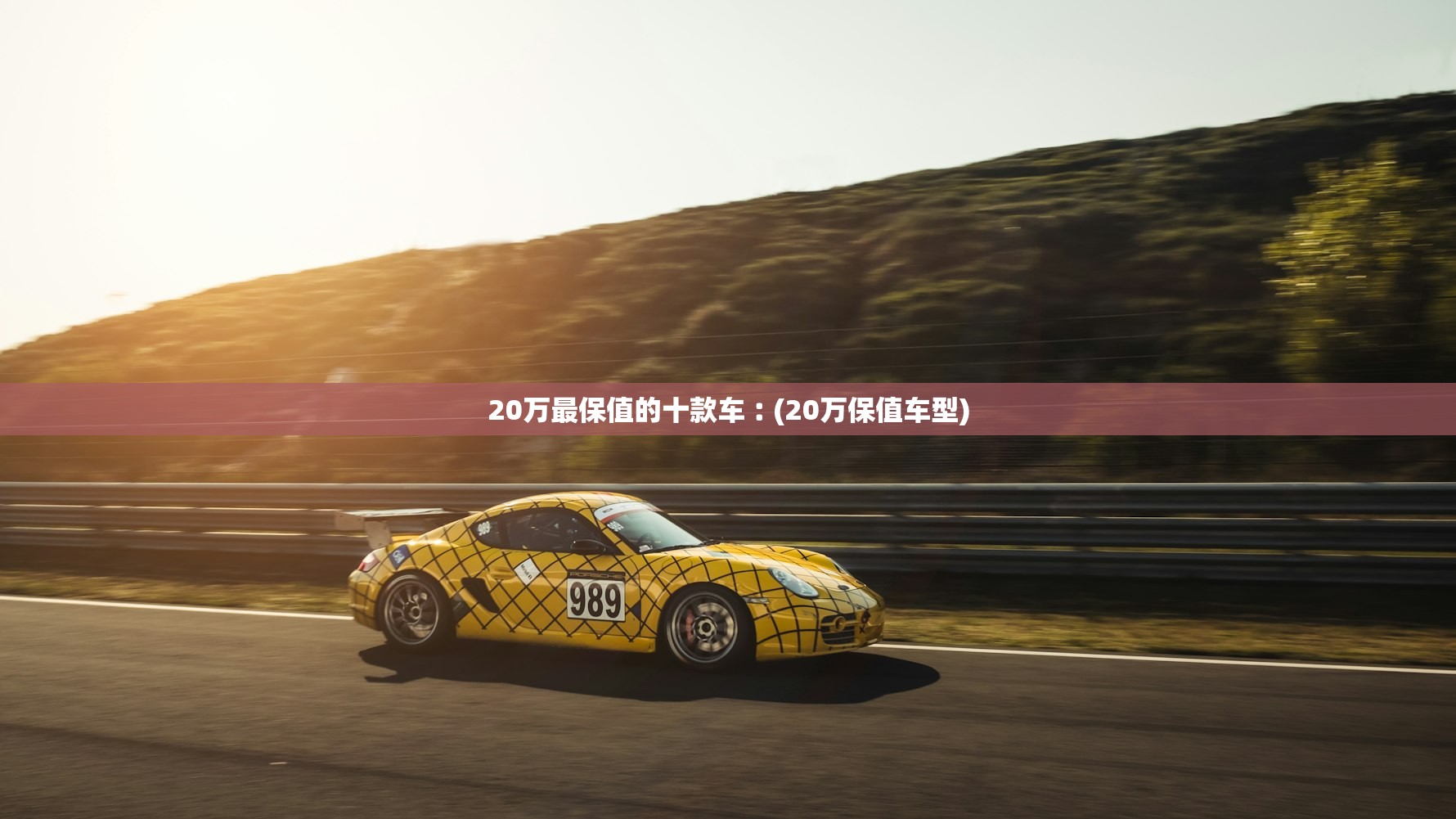 20万最保值的十款车︰(20万保值车型)