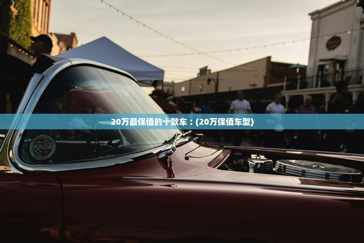 20万最保值的十款车︰(20万保值车型)