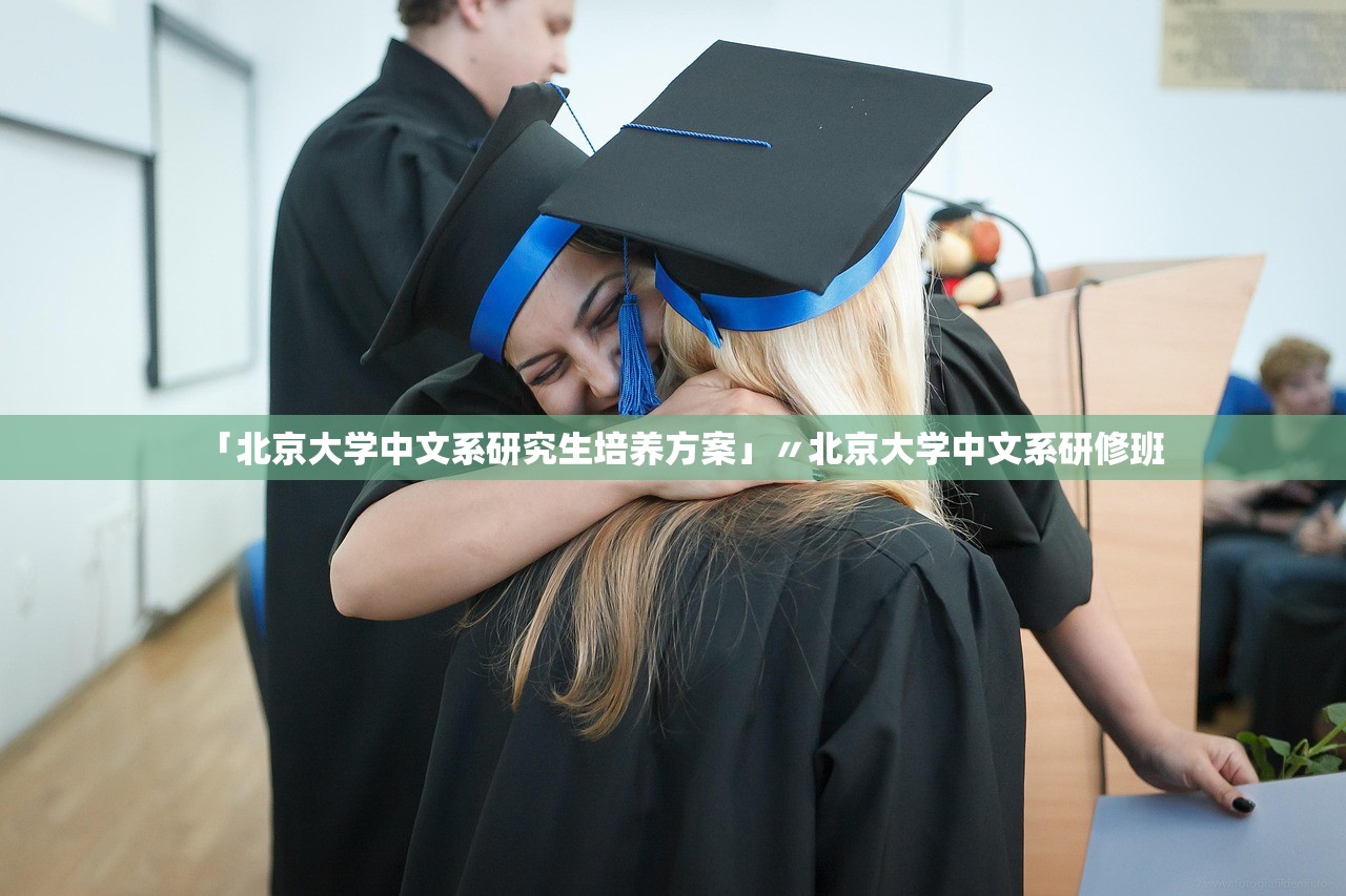 「北京大学中文系研究生培养方案」〃北京大学中文系研修班