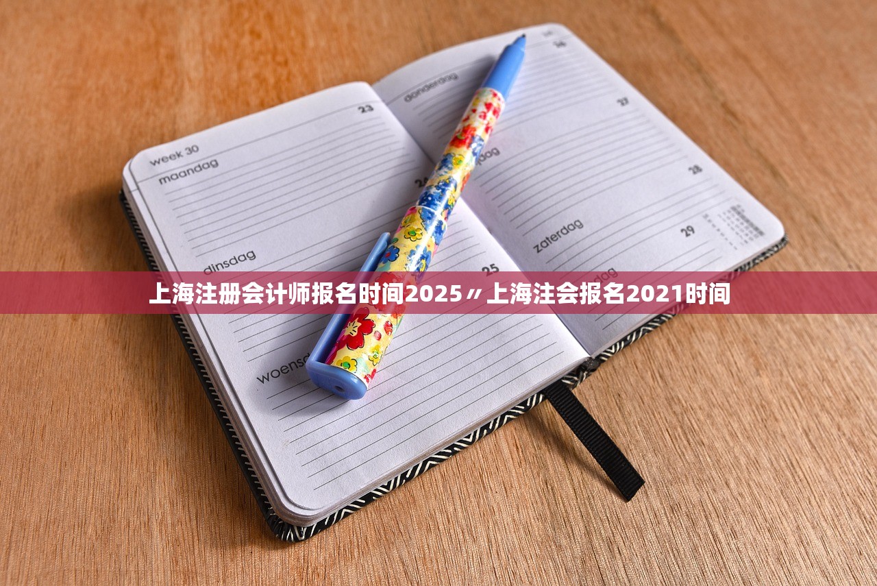 上海注册会计师报名时间2025〃上海注会报名2021时间 上海注册会计师报名时间2025〃上海注会报名2021时间