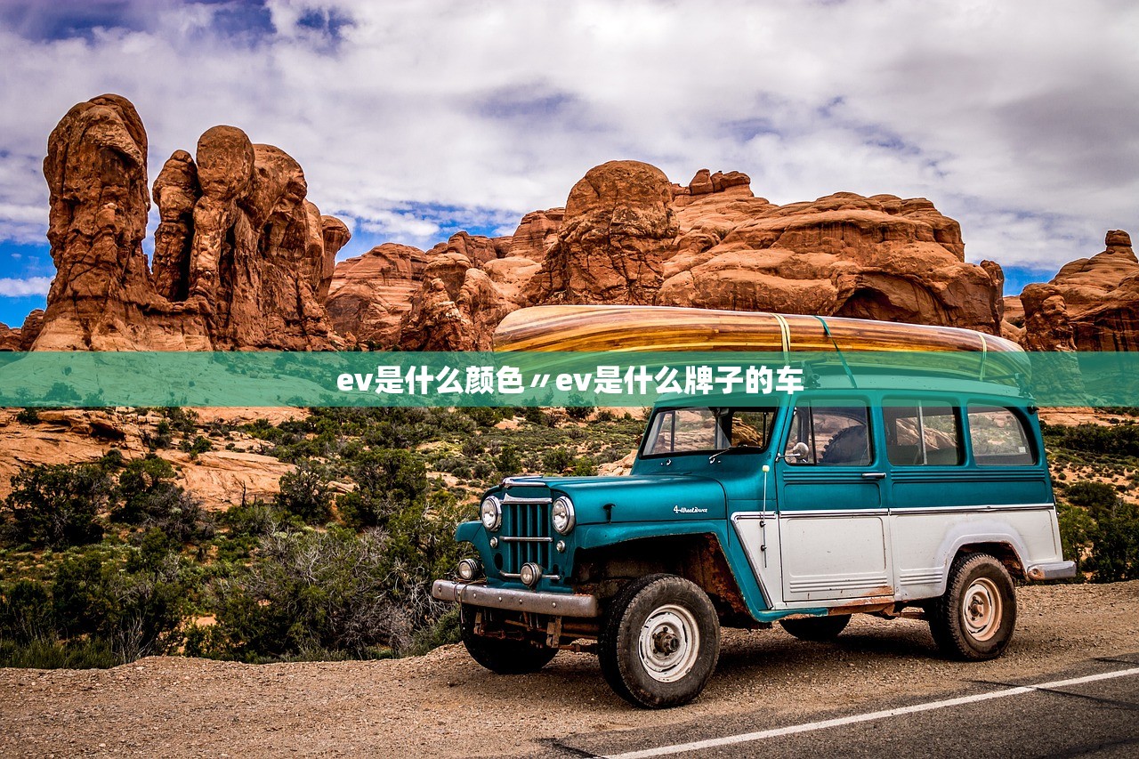 ev是什么颜色〃ev是什么牌子的车 ev是什么颜色〃ev是什么牌子的车